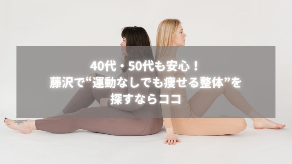 40代・50代女性が藤沢の運動なしダイエット整体を探している様子を表現したイメージ