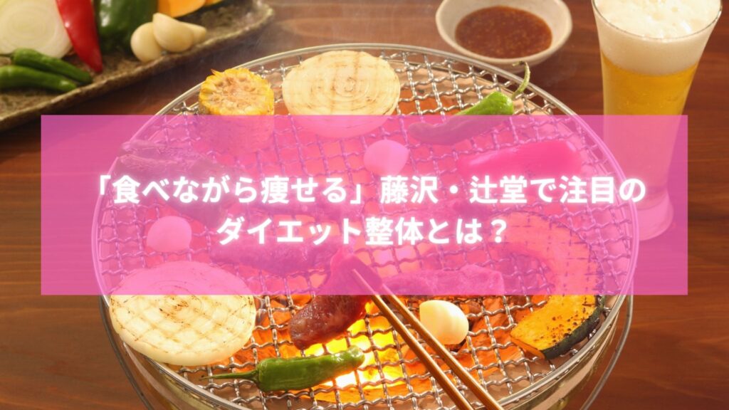 焼き肉を囲みながらダイエットを楽しむイメージ｜藤沢・辻堂で注目の食事指導付き整体