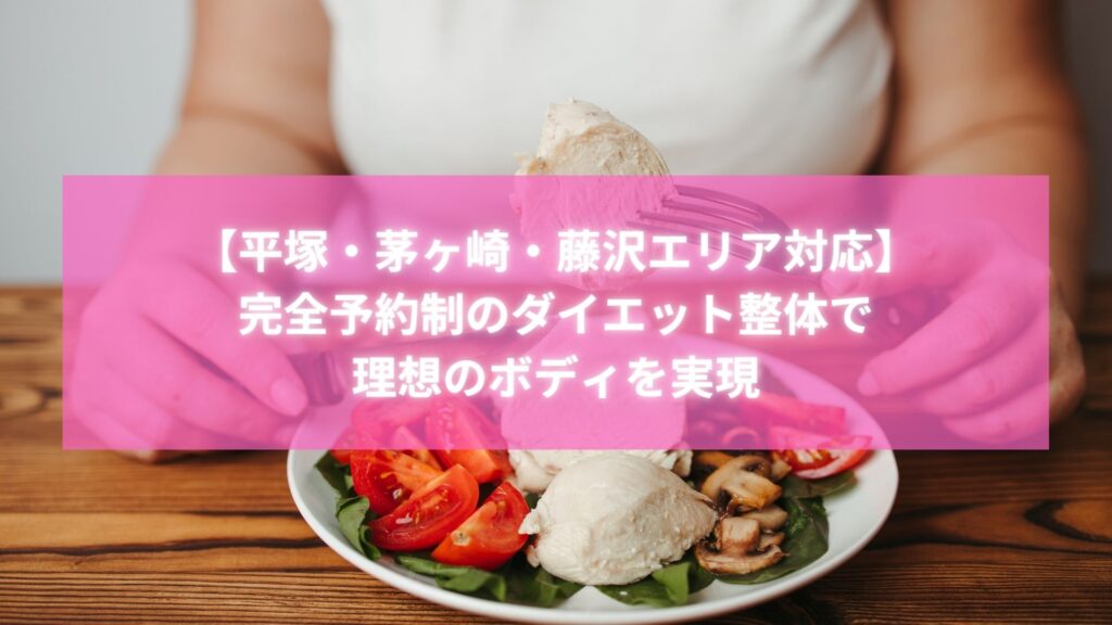 平塚 ダイエットで話題のラポール美容整体に通う女性が、高たんぱく低糖質の食事で理想のボディを目指す様子