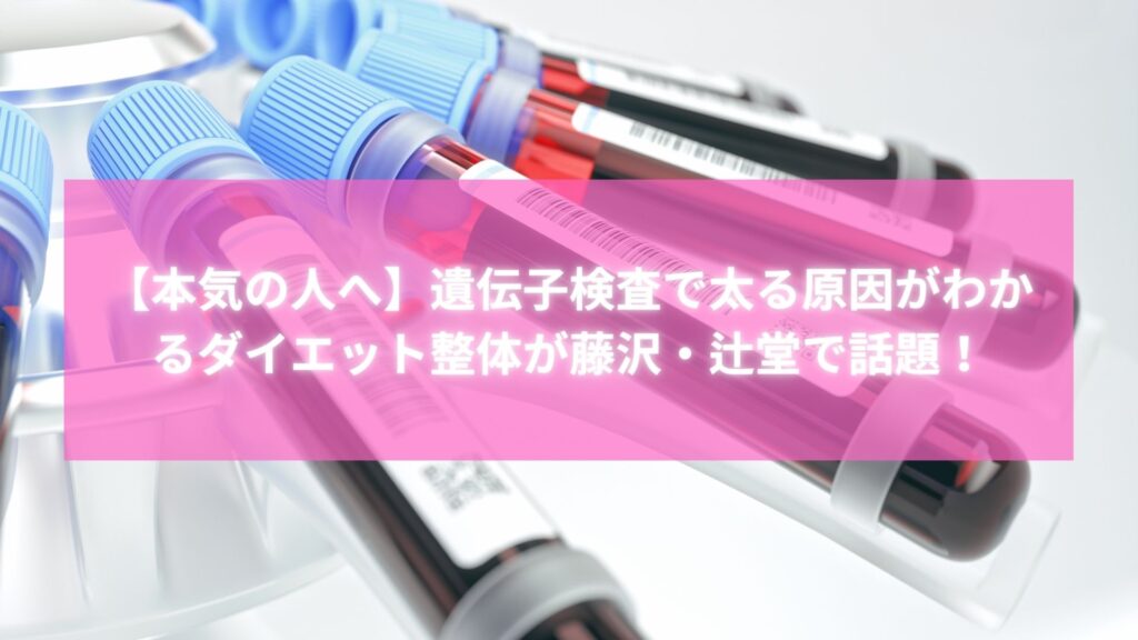 遺伝子検査に使用される血液サンプルの試験管｜藤沢・辻堂で話題の体質改善ダイエット整体を象徴するイメージ