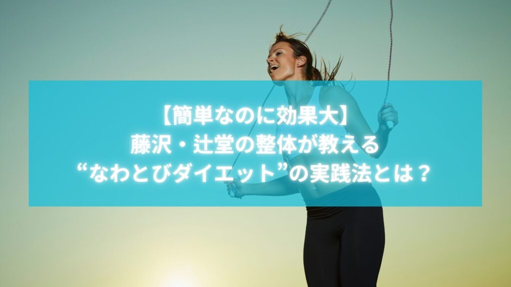 なわとびをする女性の写真。藤沢・辻堂の整体で話題の「なわとびダイエット」実践シーン。