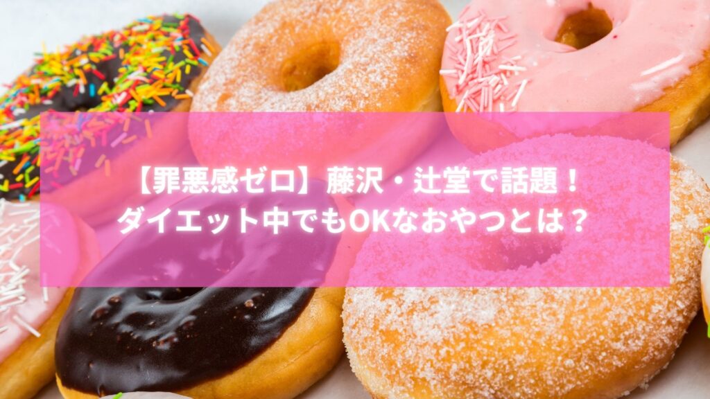 カラフルなドーナツが並ぶ様子。ダイエット中でも罪悪感なく楽しめるおやつのイメージ写真（藤沢・辻堂のラポールダイエット記事用）