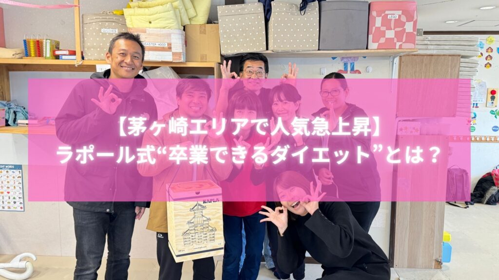 茅ヶ崎 ダイエットで話題のラポール式“卒業できるダイエット”を提供する成相とミリオンキッズの先生方との写真。