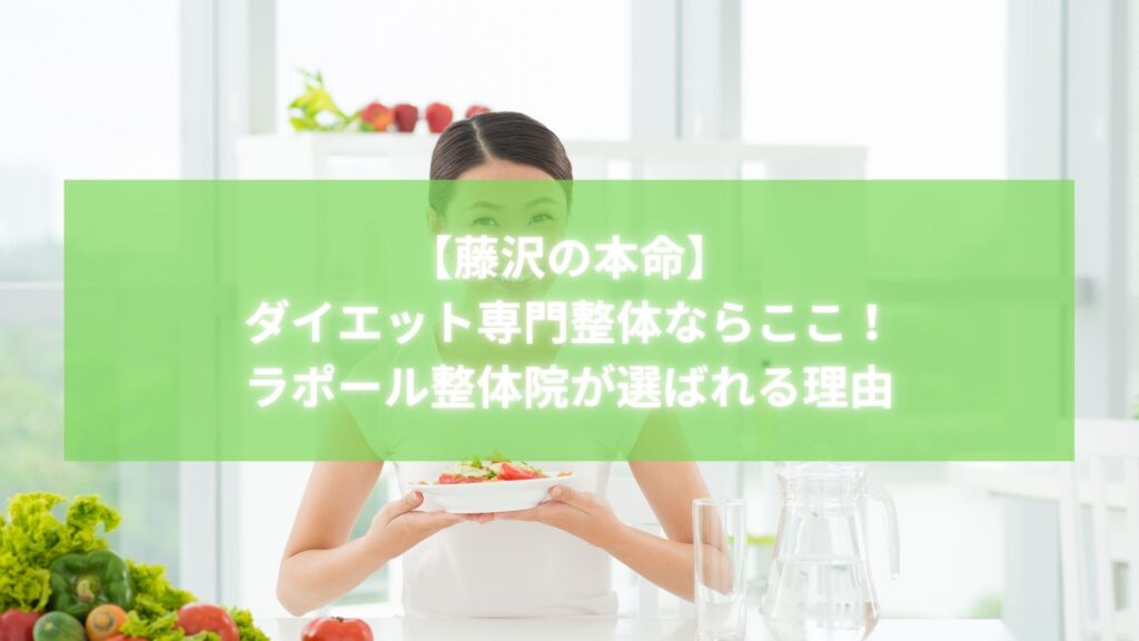 サラダを手に持つ女性と野菜が並ぶテーブル｜藤沢のダイエット専門整体「ラポール整体院」