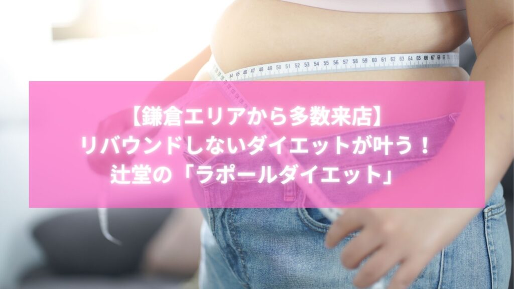 鎌倉から多数来店する辻堂ラポールダイエットでウエストサイズが減少している女性の写真。リバウンドしないダイエットを表現。