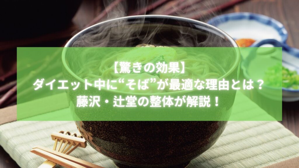 　そばを使ったダイエット法を紹介する藤沢・辻堂の整体院ラポールの施術解説イメージ