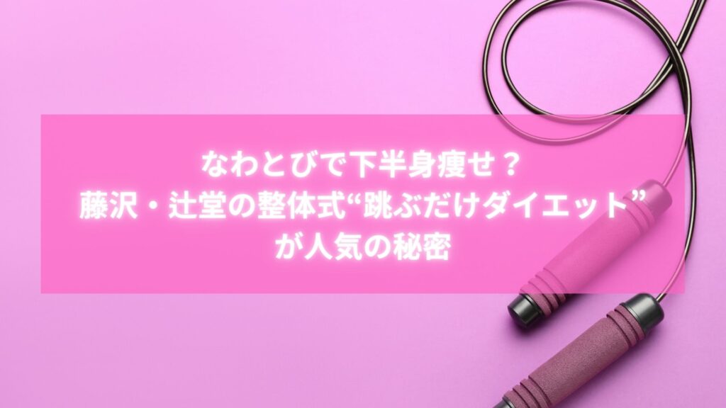 ピンクの背景になわとびが置かれている画像。藤沢・辻堂の整体が提案する“跳ぶだけ”ダイエットを象徴。