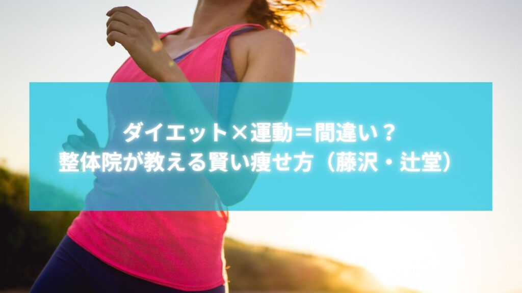 ダイエット運動に頼らず痩せる整体法を紹介する藤沢・辻堂の女性のランニング画像