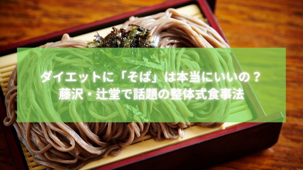 ダイエットにそばは効果的？藤沢・辻堂で話題の整体式食事法を表すざるそばの画像