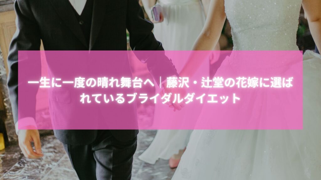 藤沢・辻堂で人気のブライダルダイエットに取り組む花嫁と新郎の挙式シーン