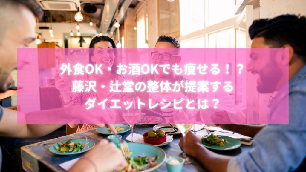 外食中でも笑顔で食事を楽しむ男女グループ｜ダイエットレシピを実践する藤沢・辻堂の整体が提案する食事スタイル