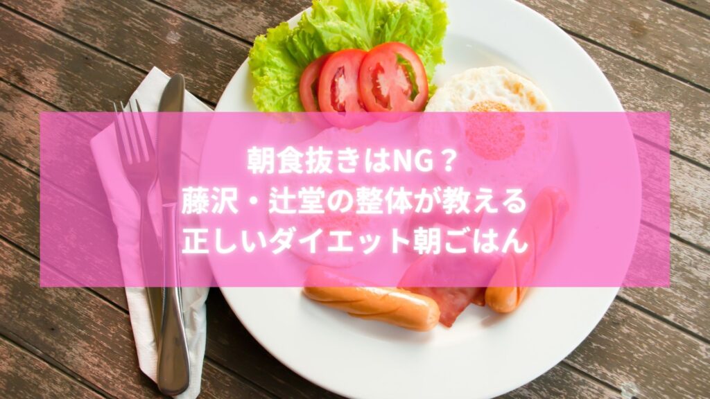 藤沢・辻堂の整体が推奨する正しいダイエット朝ごはんの例