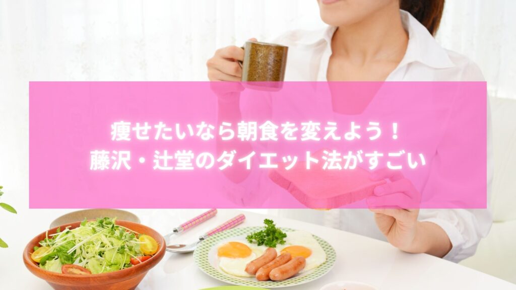 ダイエット朝ごはんを実践する女性と健康的な食事プレート（藤沢・辻堂のラポール式）