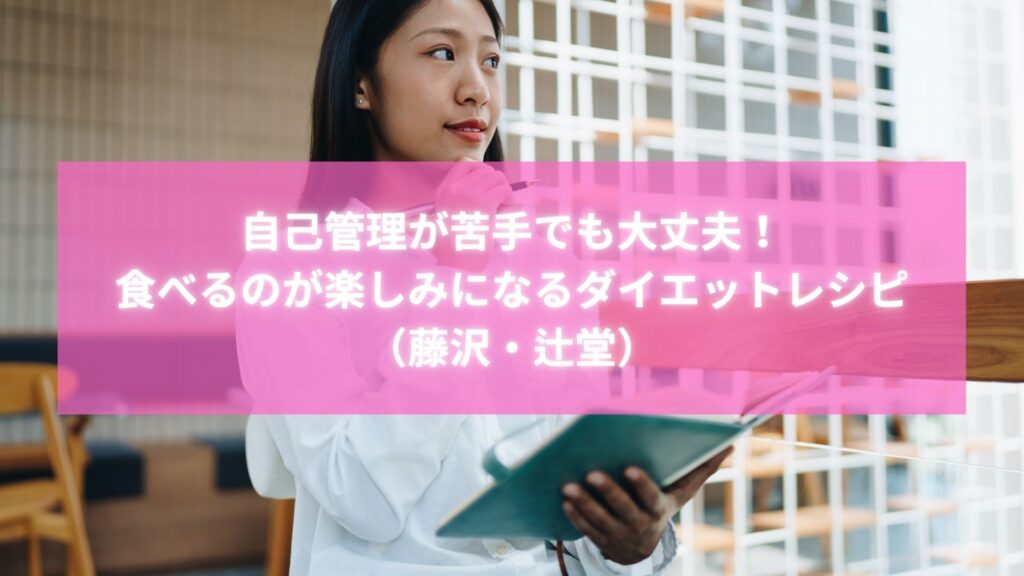 ノートを持って前向きな表情を浮かべる女性｜藤沢・辻堂で話題の自己管理が苦手でも続けられるダイエットレシピを象徴するイメージ