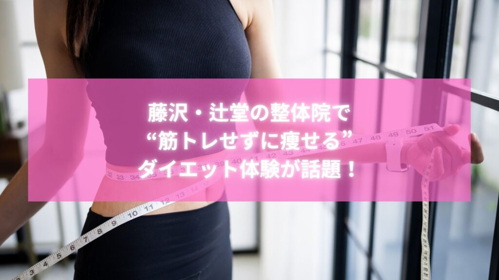 藤沢・辻堂の整体院で筋トレせずに痩せるダイエット体験中の女性のイメージ画像