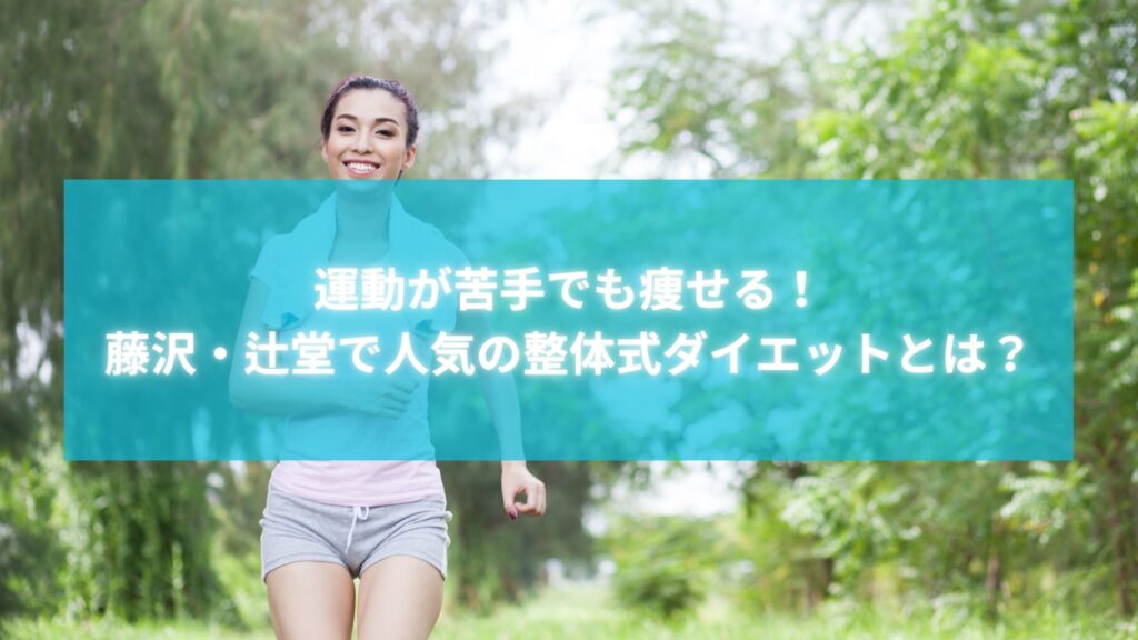 藤沢・辻堂の整体院で運動が苦手な人でも痩せられるダイエット法を紹介する女性の笑顔