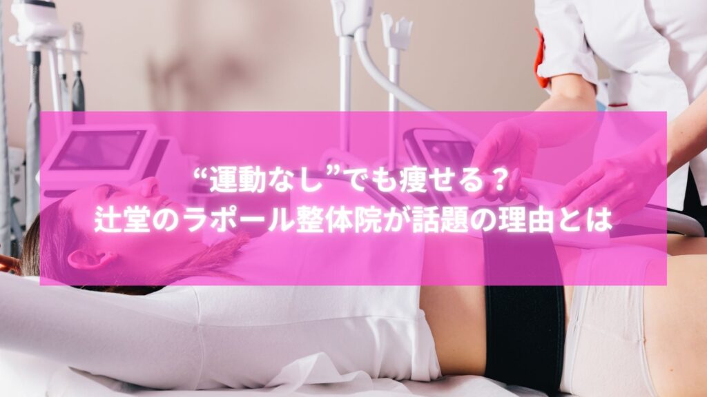 辻堂のラポール整体院で痩身施術を受ける女性の様子。運動なしのダイエット整体が話題に。