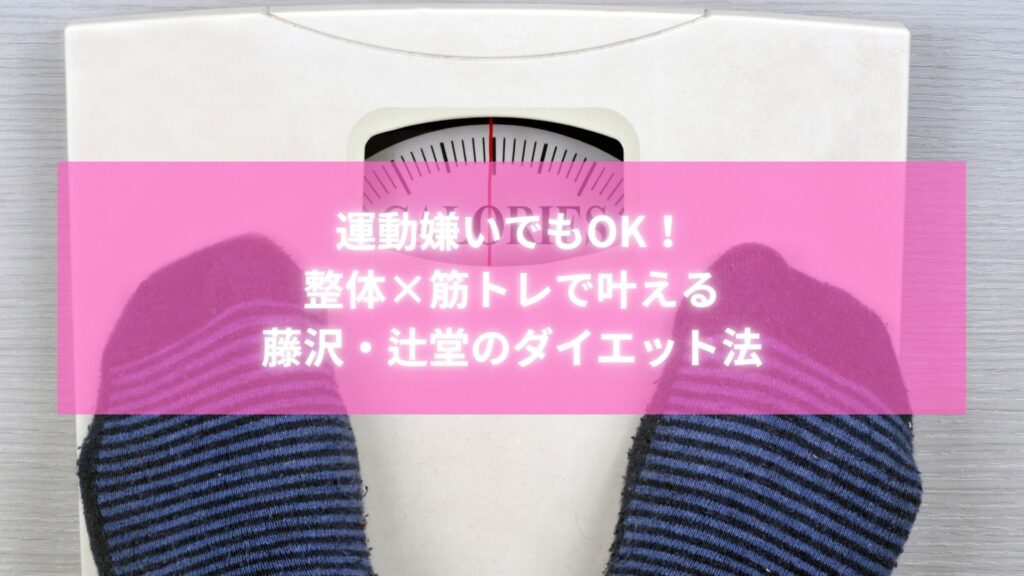 体重計に乗る人の足元と「運動嫌いでもOK！整体×筋トレで叶える藤沢・辻堂のダイエット法」のテキストが書かれたバナー