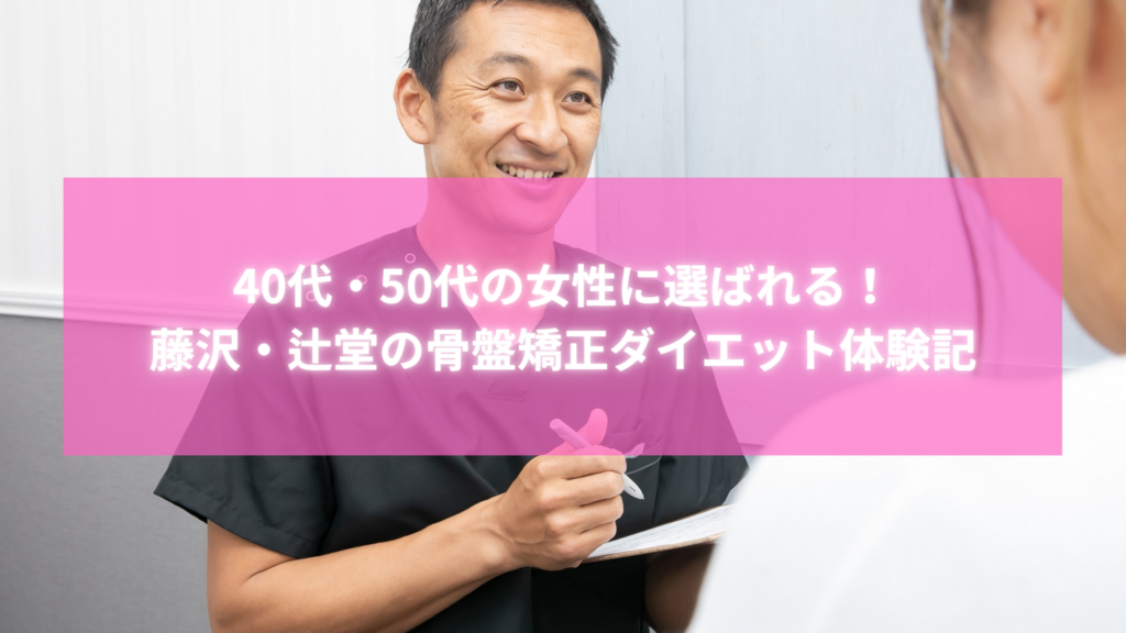 藤沢・辻堂のラポール美容整体で骨盤矯正ダイエットを受ける女性とスタッフのカウンセリング風景