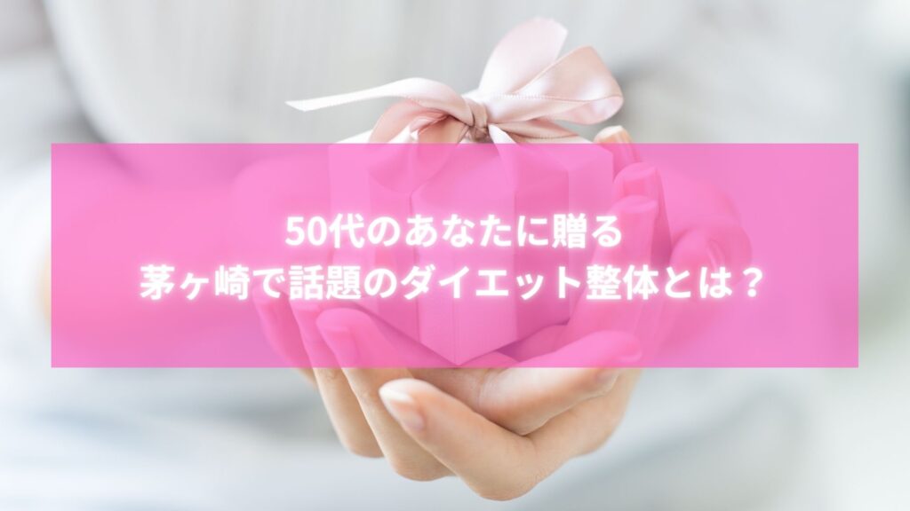 50代女性に向けた茅ヶ崎の話題のダイエット整体を象徴するプレゼントボックスの画像