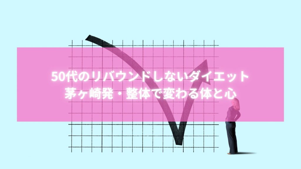 50代女性向けのリバウンドしない整体式ダイエットを提案する茅ヶ崎のダイエット整体院のイメージ画像