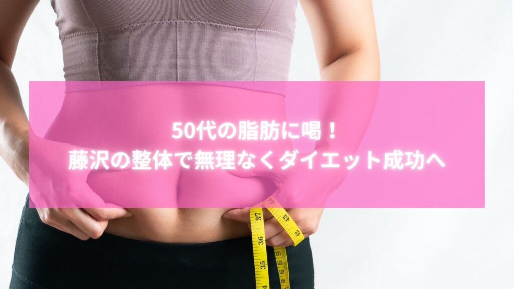 50代女性のぽっこりお腹に悩む方が藤沢・辻堂の整体で無理なくダイエットを始める様子