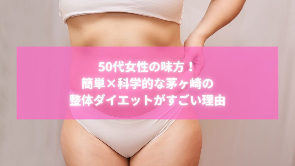 50代女性が簡単かつ科学的にウエストダイエットを実現する整体施術イメージ｜茅ヶ崎・藤沢エリアのラポール美容整体