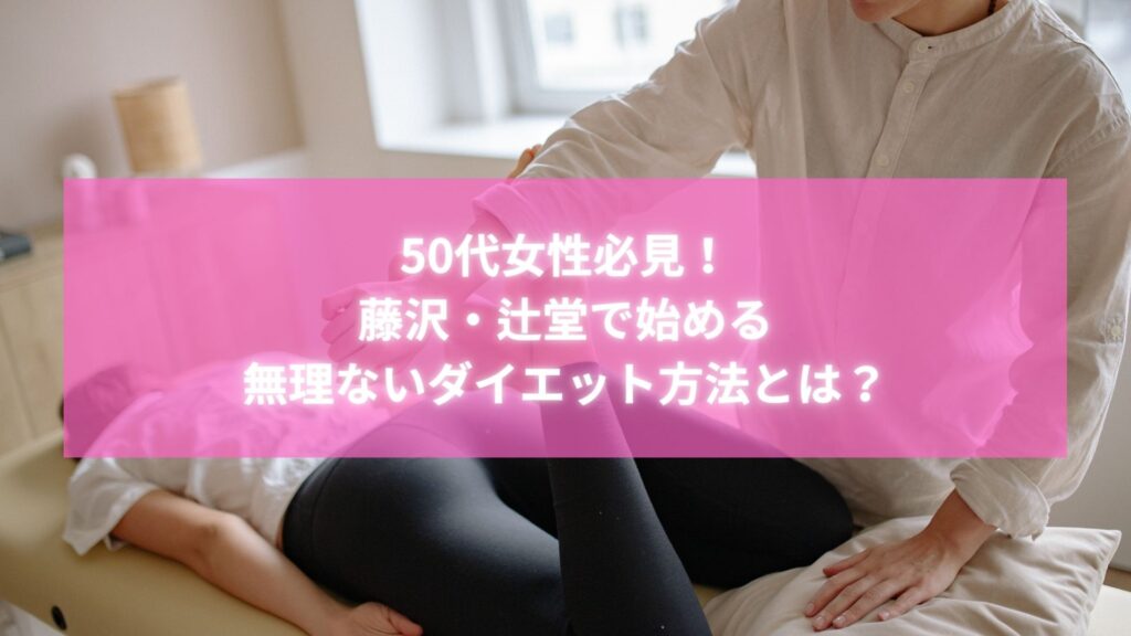 50代女性が藤沢・辻堂の整体院で受けるダイエット施術の様子