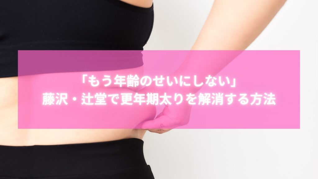 更年期太りに悩む女性がウエストをつまむ様子|藤沢・辻堂エリアで話題の整体による解消ケア
