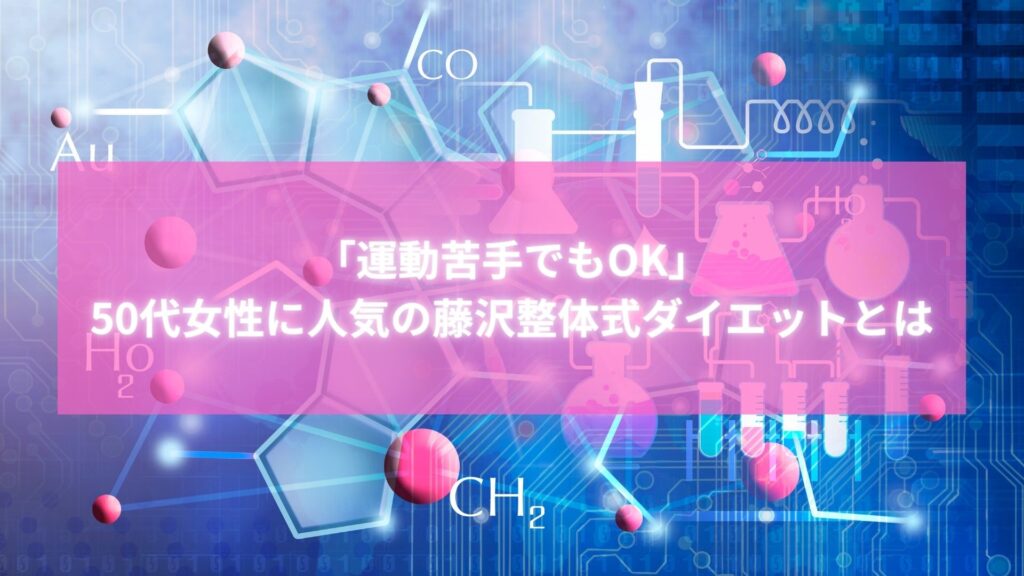 藤沢・辻堂で50代女性に人気の整体式ダイエットに関するイメージ画像。科学的アプローチを連想させる背景とピンクのテキスト。