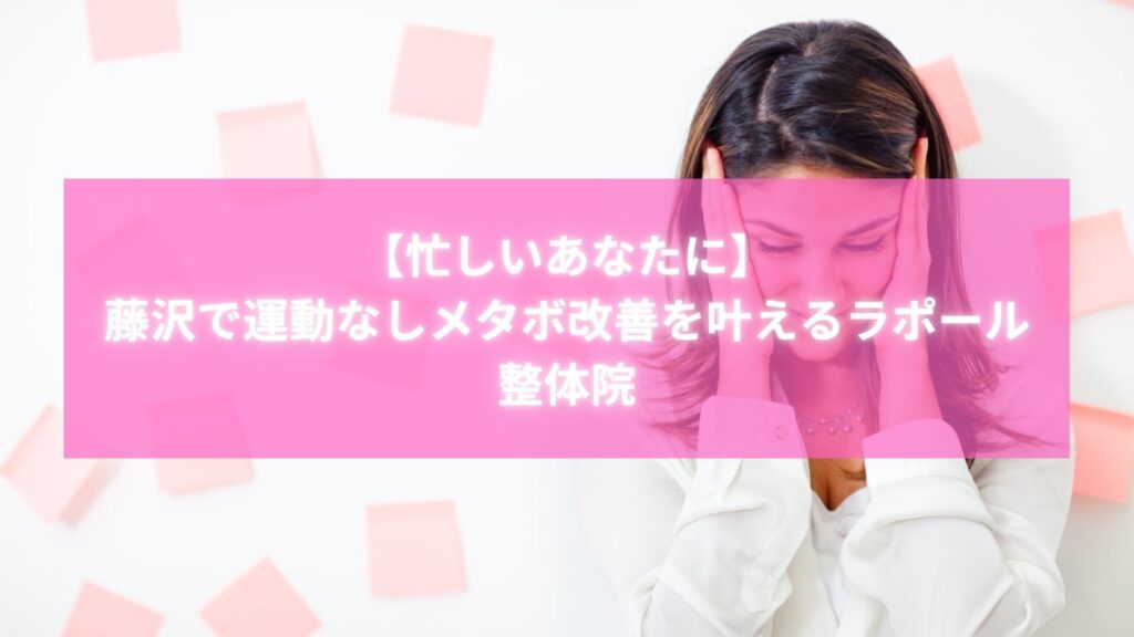 忙しい女性が藤沢・辻堂のラポール整体院で運動なしメタボ改善に取り組むイメージ