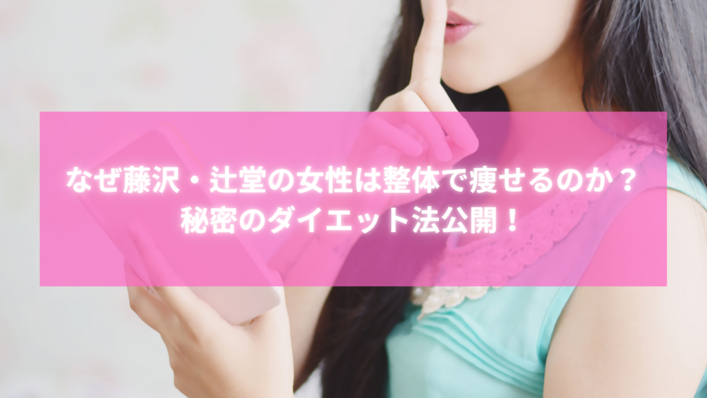 藤沢・辻堂の女性が整体で痩せる秘密を示すイメージ