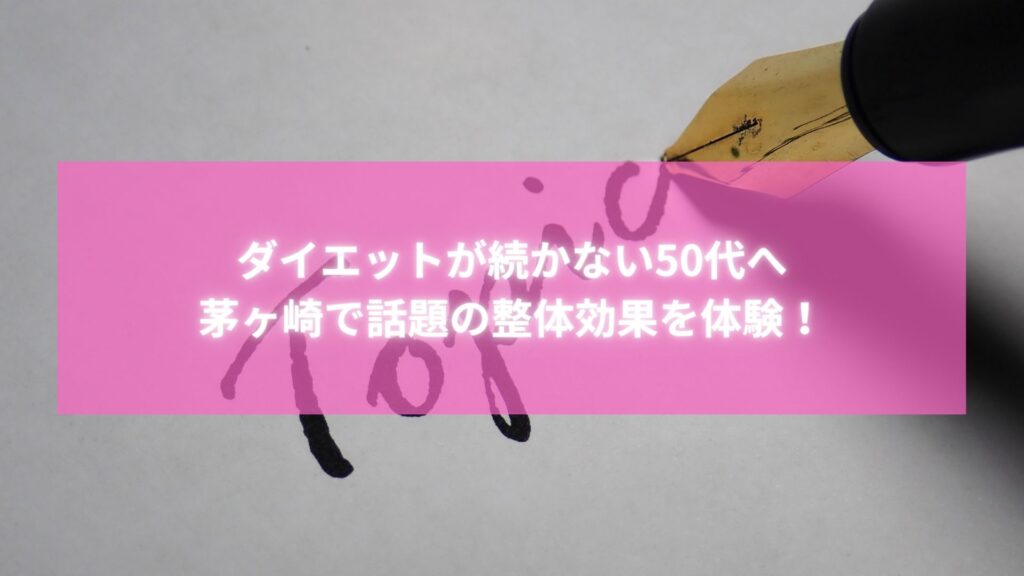 ダイエットが続かない50代女性に向けた、茅ヶ崎で話題の整体効果を紹介するビジュアル画像