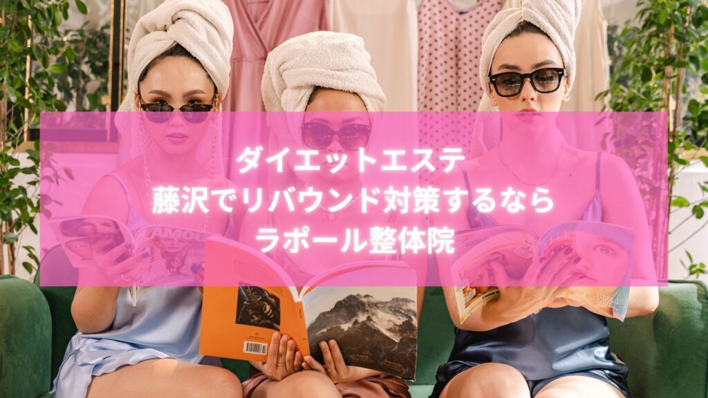 ダイエットエステ 藤沢でリバウンド対策ができるラポール整体院のイメージ写真