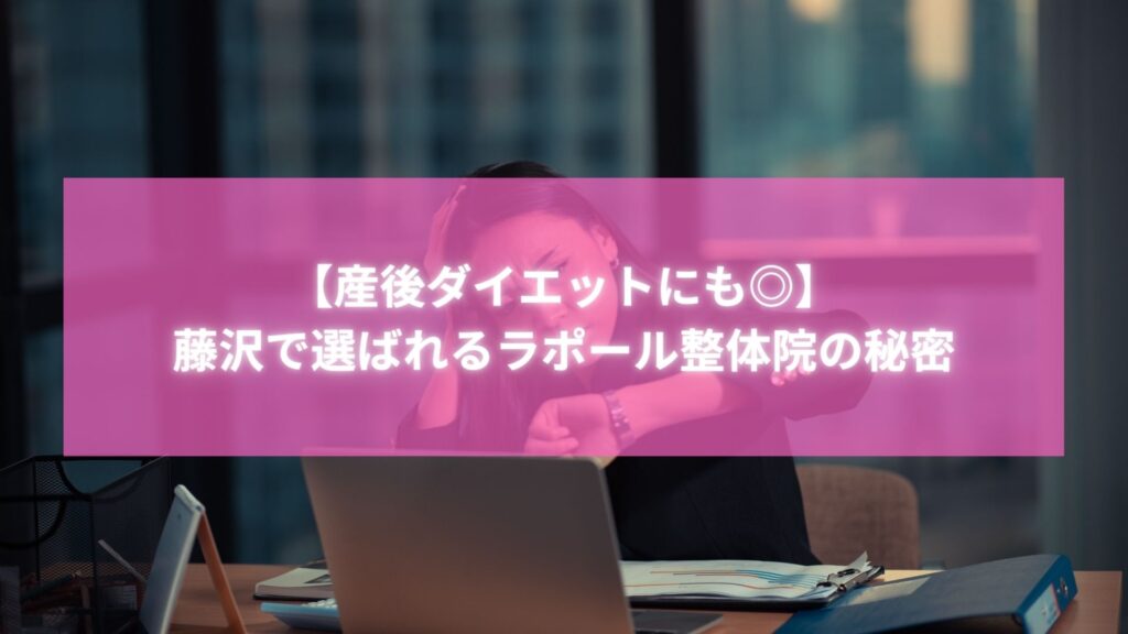 藤沢・辻堂で楽しくダイエットに取り組む女性のイメージ写真