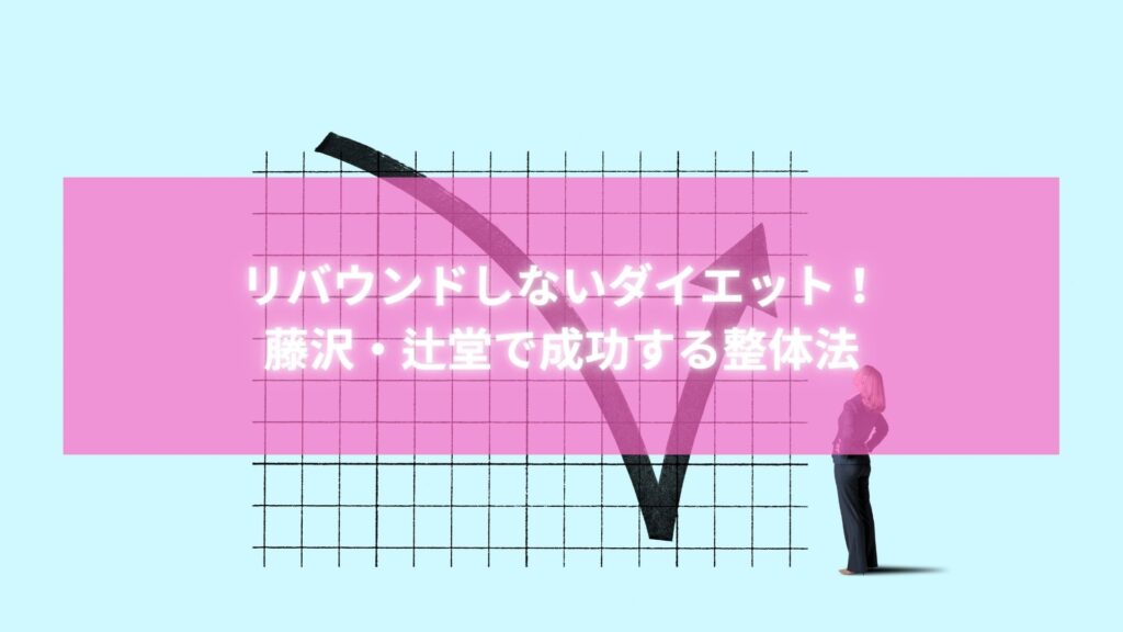 リバウンドしないダイエットを目指す整体法｜藤沢・辻堂