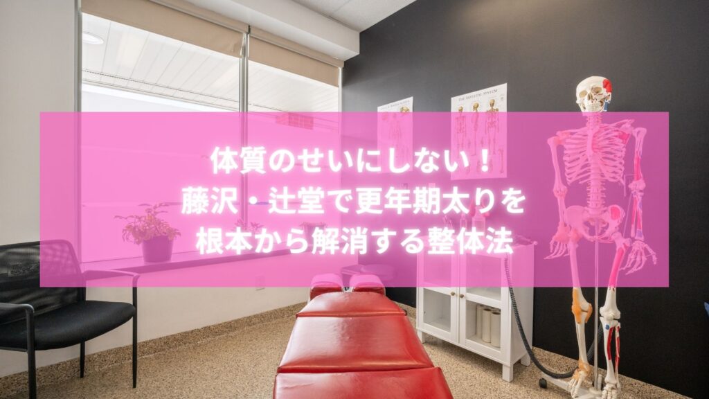 藤沢・辻堂の整体施術室の内観｜更年期太りを根本から解消する整体法の一例