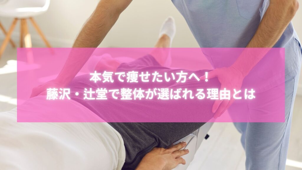 藤沢・辻堂の整体院でダイエット施術を受ける女性の様子