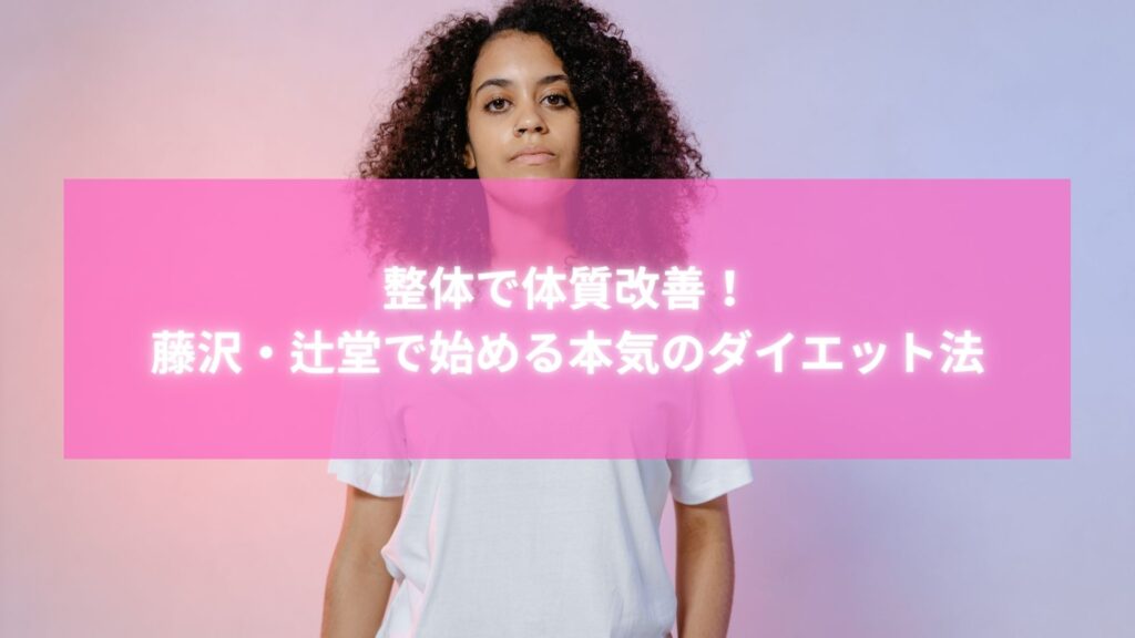 藤沢・辻堂で整体による体質改善ダイエットに挑戦する女性