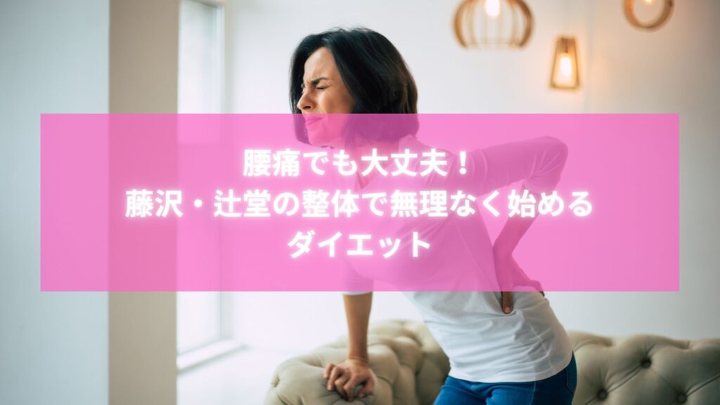 腰痛でも安心して始められる藤沢・辻堂の整体ダイエットを紹介する女性のイメージ