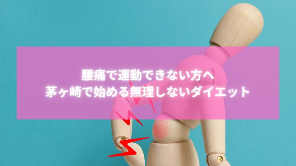 腰痛でも無理なく始められる茅ヶ崎の整体ダイエットを示す木製人形のイメージ画像