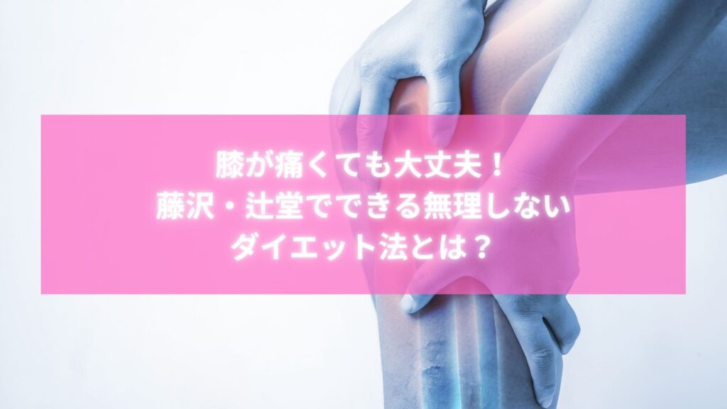 膝が痛い人が藤沢・辻堂の整体で無理なくダイエットを始める様子