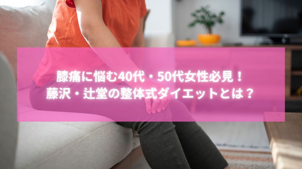 膝痛に悩む40代女性が藤沢・辻堂の整体でダイエットに成功している様子