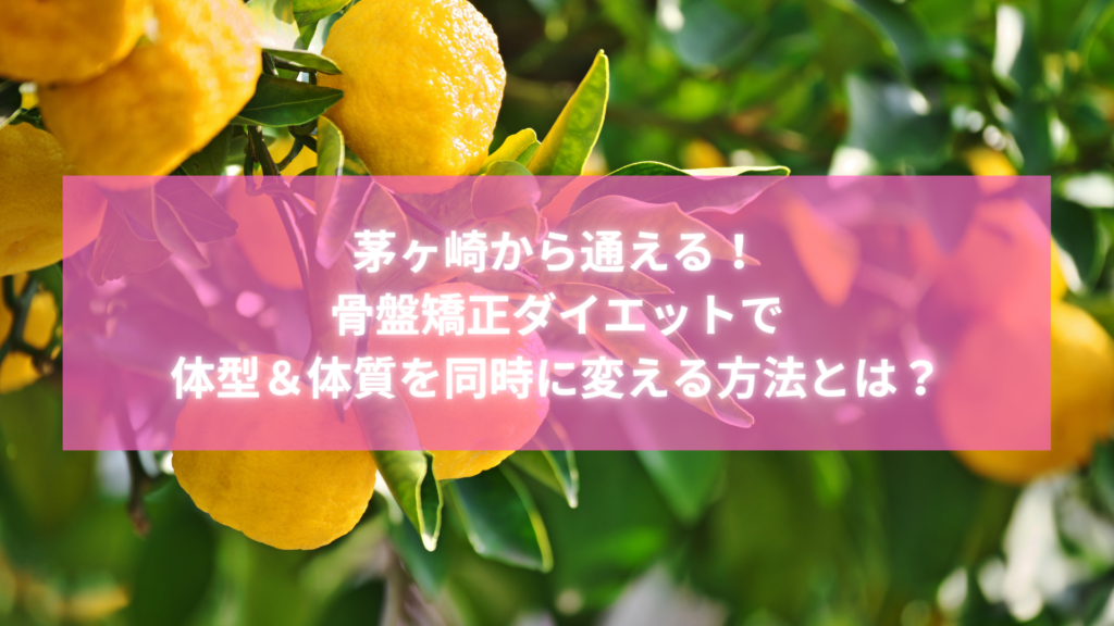 茅ヶ崎から通える骨盤矯正ダイエットの施術効果を表すイメージ画像