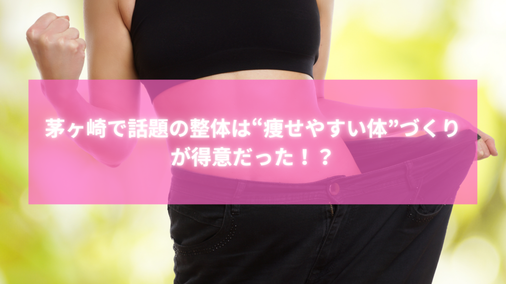 茅ヶ崎で話題の整体ダイエットで痩せやすい体を手に入れた女性