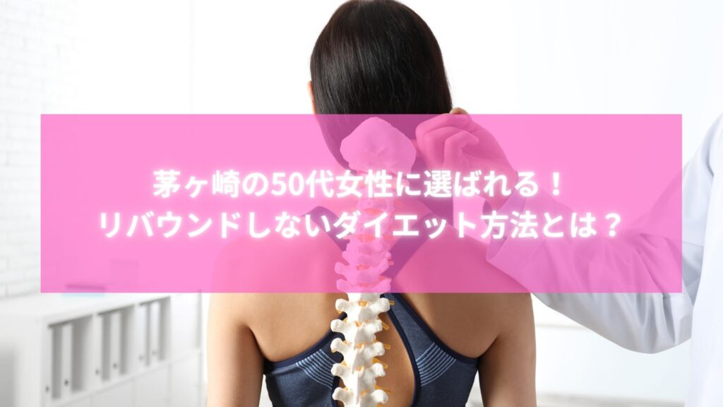 50代女性向けのリバウンドしないダイエット整体を提案する茅ヶ崎の整体院イメージ