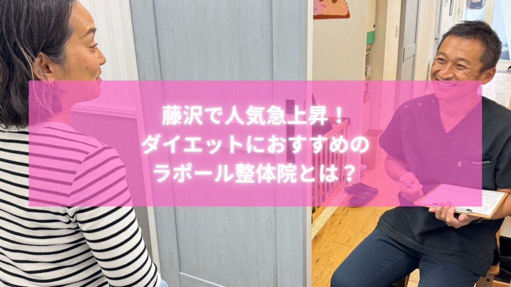 藤沢・辻堂のラポール整体院でダイエット相談を受ける女性とスタッフのカウンセリング風景