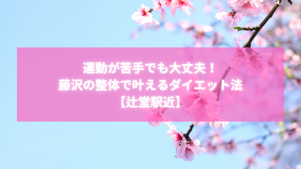 藤沢・辻堂で整体ダイエットを受ける女性向けの春のイメージ画像