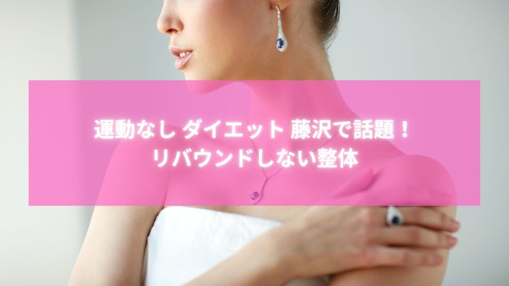 運動なし ダイエット 藤沢で話題のリバウンドしない整体ラポール整体院のイメージ写真