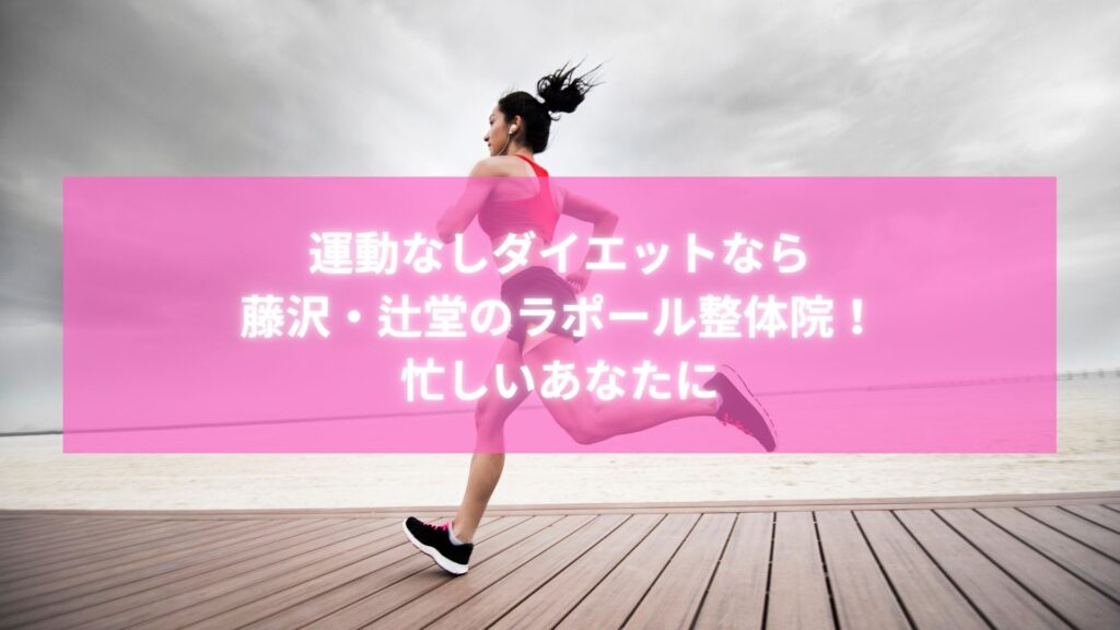 藤沢・辻堂のラポール整体院で運動なしダイエットに取り組む女性のイメージ